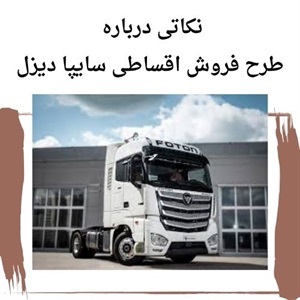 فروش اقساطی سایپا دیزل بهترین فرصت