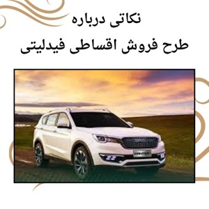 نکات مهم درباره فروش اقساطی فیدلیتی