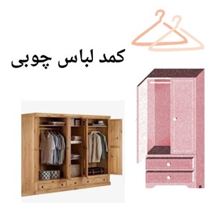 راهنمای خرید کمد لباس چوبی باکیفیت