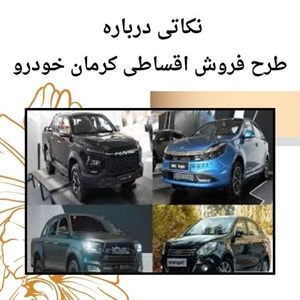 فروش اقساطی کرمان خودرو و شرایط جدید