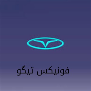 قیمت فروش اقساطی فونیکس تیگو