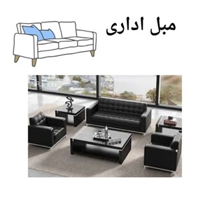 انتخاب مبل اداری با کیفیت بالا