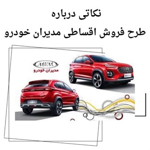 فروش اقساطی مدیران خودرو با بهترین شرایط