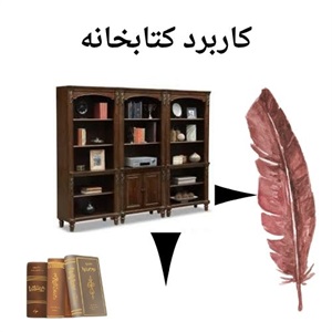 بررسی ویژگی های کتابخانه چوبی