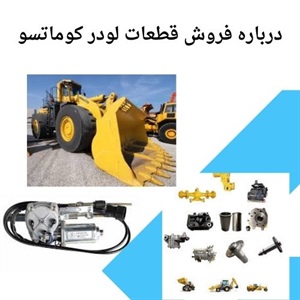 چرا انتخاب درست لوازم یدکی لودر کوماتسو یک سرمایه‌گذاری بلندمدت است؟