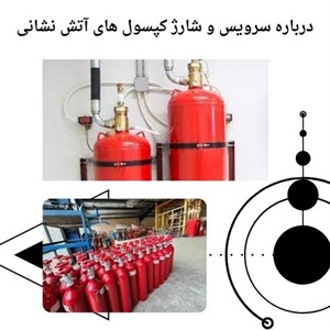 آشنایی با روند سرویس و شارژ کپسول آتش نشانی فوری