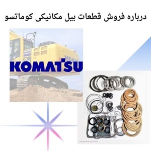 خرید قطعات بیل مکانیکی کوماتسو با کیفیت اصلی