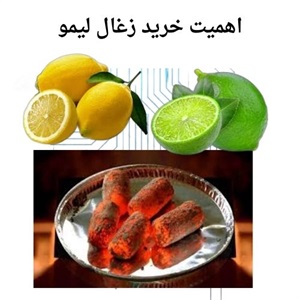 زغال لیمو و کاربردهای آن