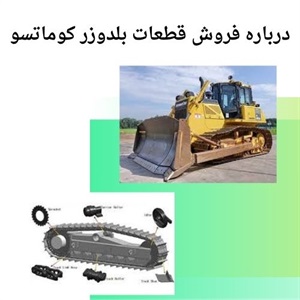 تامین قطعات بلدوزر کوماتسو و راهکارهای اقتصادی