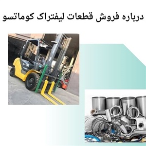 اهمیت انتخاب بهترین قطعات لیفتراک کوماتسو