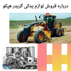 تامین مطمئن لوازم یدکی گریدر هپکو در بازار ایران