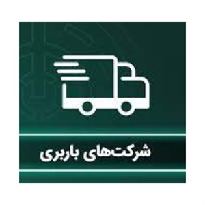 خدمات اتوبار