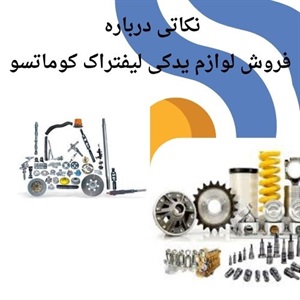 لوازم یدکی لیفتراک کوماتسو با بهترین قیمت بازار