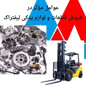 فروش قطعات و لوازم یدکی لیفتراک با تضمین بهترین قیمت