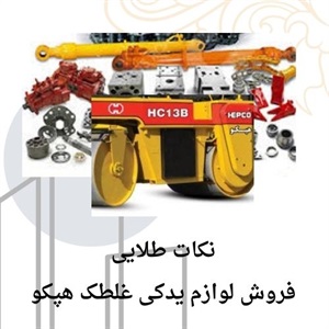 بررسی نکات مهم خرید لوازم یدکی غلطک هپکو