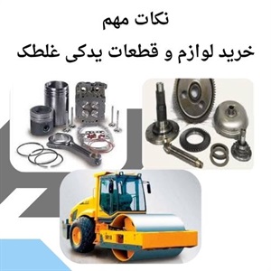 راهنمای جامع انتخاب لوازم و قطعات یدکی غلطک اصل