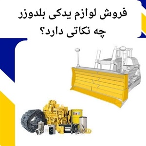 فروش لوازم یدکی بلدوزر اصل با نازل ترین قیمت