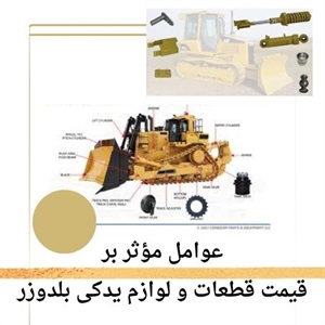 آشنایی با نکات خرید قطعات و لوازم یدکی بلدوزر
