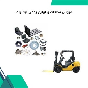 نکاتی درباره فروش قطعات و لوازم یدکی لیفتراک