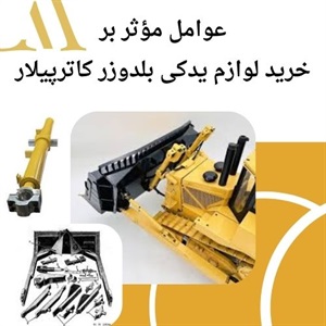 نکات طلایی خرید لوازم یدکی بلدوزر کاترپیلار اورجینال