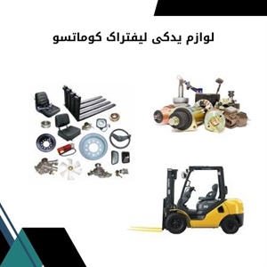 لوازم یدکی لیفتراک کوماتسو و فاکتورهای خرید