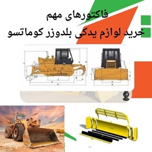 اهمیت انتخاب لوازم یدکی بلدوزر کوماتسو اصل