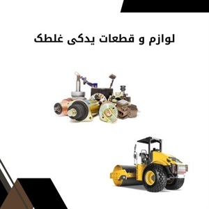 اهمیت خرید لوازم و قطعات یدکی غلطک اصل