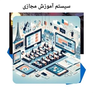 کاربردهای نوین آموزش مجازی