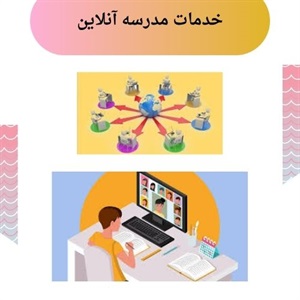 مدرسه آنلاین مسیر هوشمند برای توسعه تحصیلی