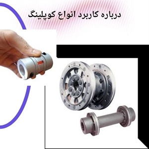 راهنمای انتخاب کوپلینگ متناسب با نیاز صنعتی