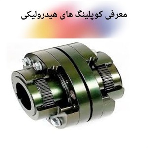 کاربرد صنعتی کوپلینگ هیدرولیکی در انتقال قدرت