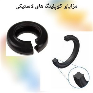 درباره انتخاب صحیح کوپلینگ لاستیکی