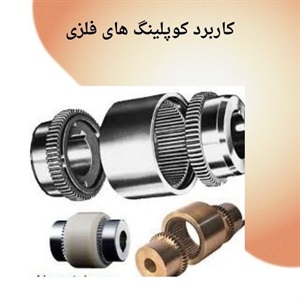 راهنمای جامع خرید کوپلینگ فلزی
