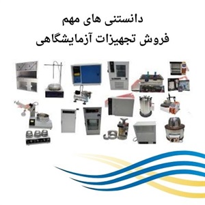 فروش تجهیزات آزمایشگاهی در مدل و برندهای متنوع