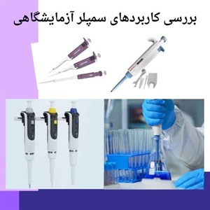 آشنایی با نکات خرید سمپلر آزمایشگاهی