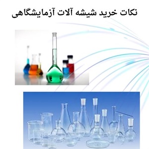 فروش شیشه آلات آزمایشگاهی بر اساس کاربردهای تخصصی