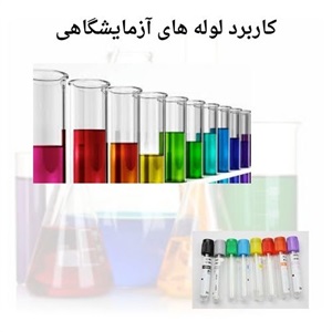 قیمت لوله آزمایشگاهی در بازار ایران