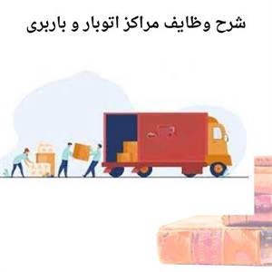 درخواست خدمات اتوبار برای اسباب کشی راحت