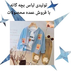 آشنایی با صنعت تولیدی لباس بچه گانه