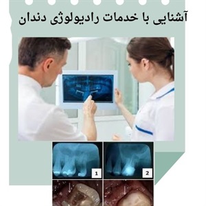 رادیولوژی دندان، فک و صورت در درمان های تخصصی
