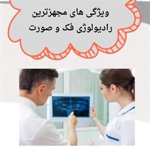بررسی خدمات مهم رادیولوژی فک و صورت سعادت آباد