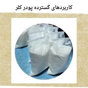 پودر کلر و کاربردهای حیاتی آن