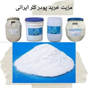 کاربرد پودر کلر ایرانی در صنایع و مصارف خانگی