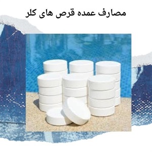 بررسی روش های متنوع فروش قرص کلر