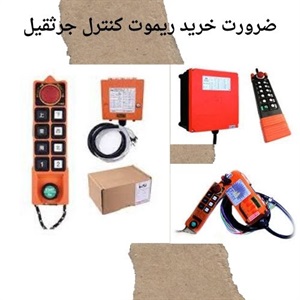 انتخاب مناسب ریموت کنترل جرثقیل برای بهره وری بالا