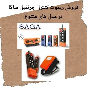 نکات کلیدی در انتخاب ریموت کنترل ساگا