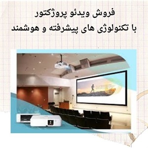 ویدئو پروژکتور و کاربردهای متنوع آن در زندگی روزمره