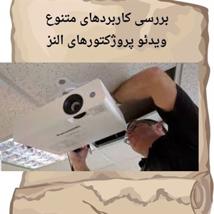 بررسی جامع ویدئو پروژکتور النز و ویژگی‌های متمایز آن