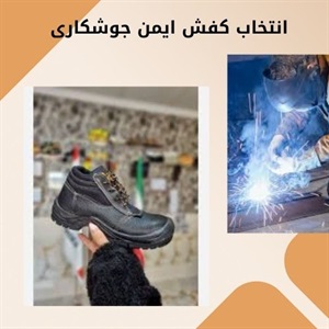 خرید انواع کفش ایمن جوشکاری با کیفیت بالا