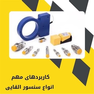 ویژگی های کلیدی سنسور القایی در صنایع پیشرفته